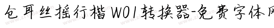 仓耳丝摇行楷 W01转换器字体转换